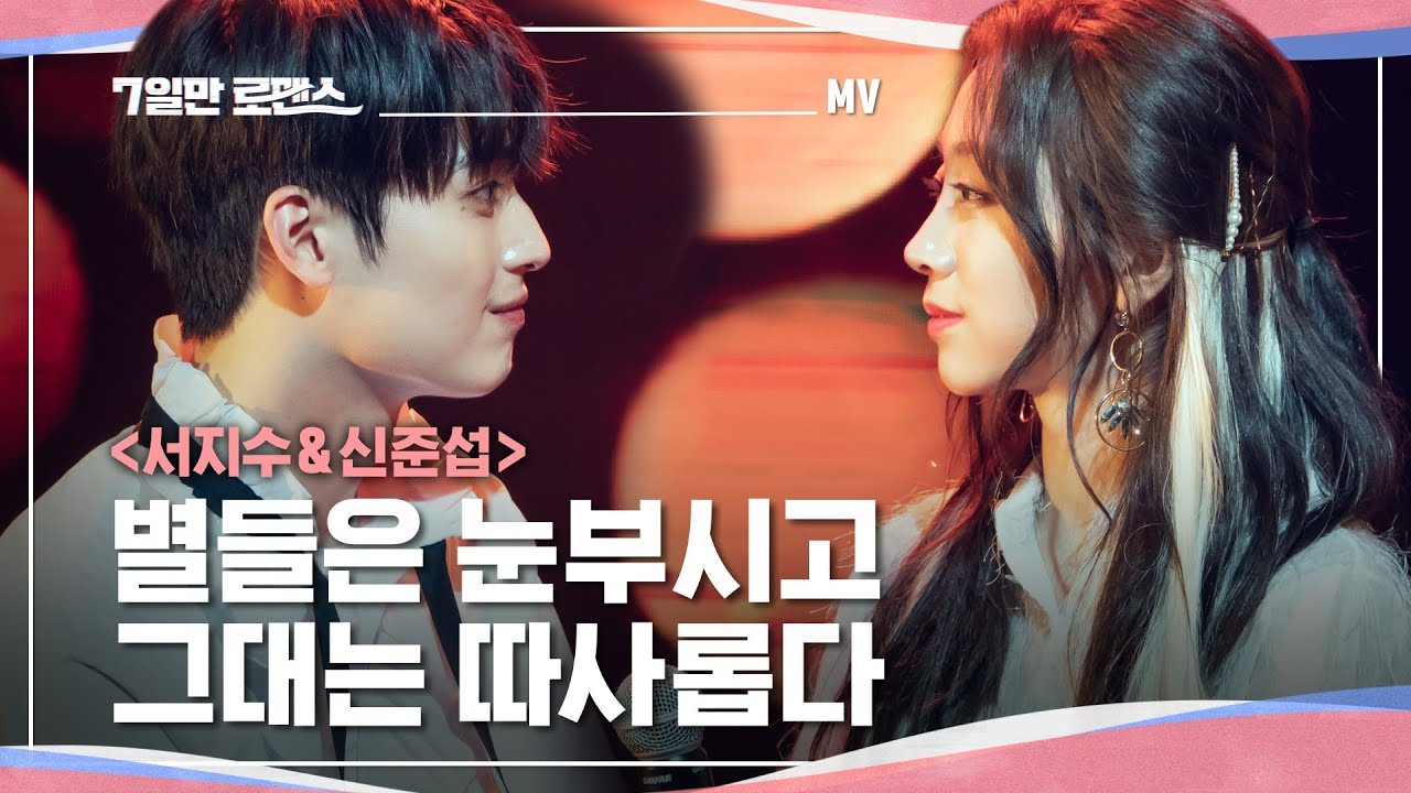 헤어질 운명을 가지고 만난다면 [7일만 로맨스] MV 별들은 눈부시고 그대는 따사롭다