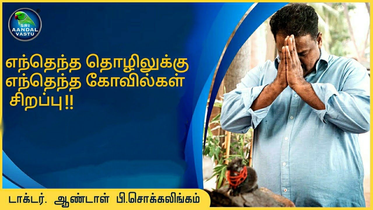 எந்தெந்த தொழிலுக்கு எந்தெந்த கோவில்கள் சிறப்பு... #DrAndalPChockalingam #SriAandalVastu
