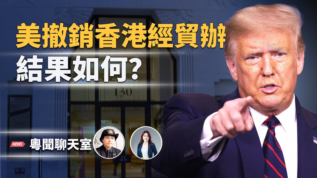 香港經貿辦已經淪為第二座中共大使館，被北京用來做大外宣、收集情報，甚至進行跨國鎮壓，該法案的主要目標是什麼？   主持人: 林茵 嘉賓: 姜嘉偉【粵聞聊天室】