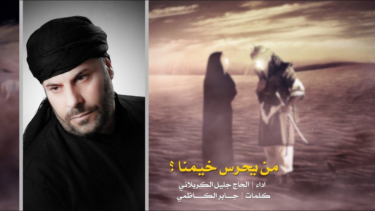 من يحرس خيمنا لو رحتوا من يمنا يامن تودعونا عدمن تخلونا | الحاج جليل الكربلائي - استوديو من الأرشيف