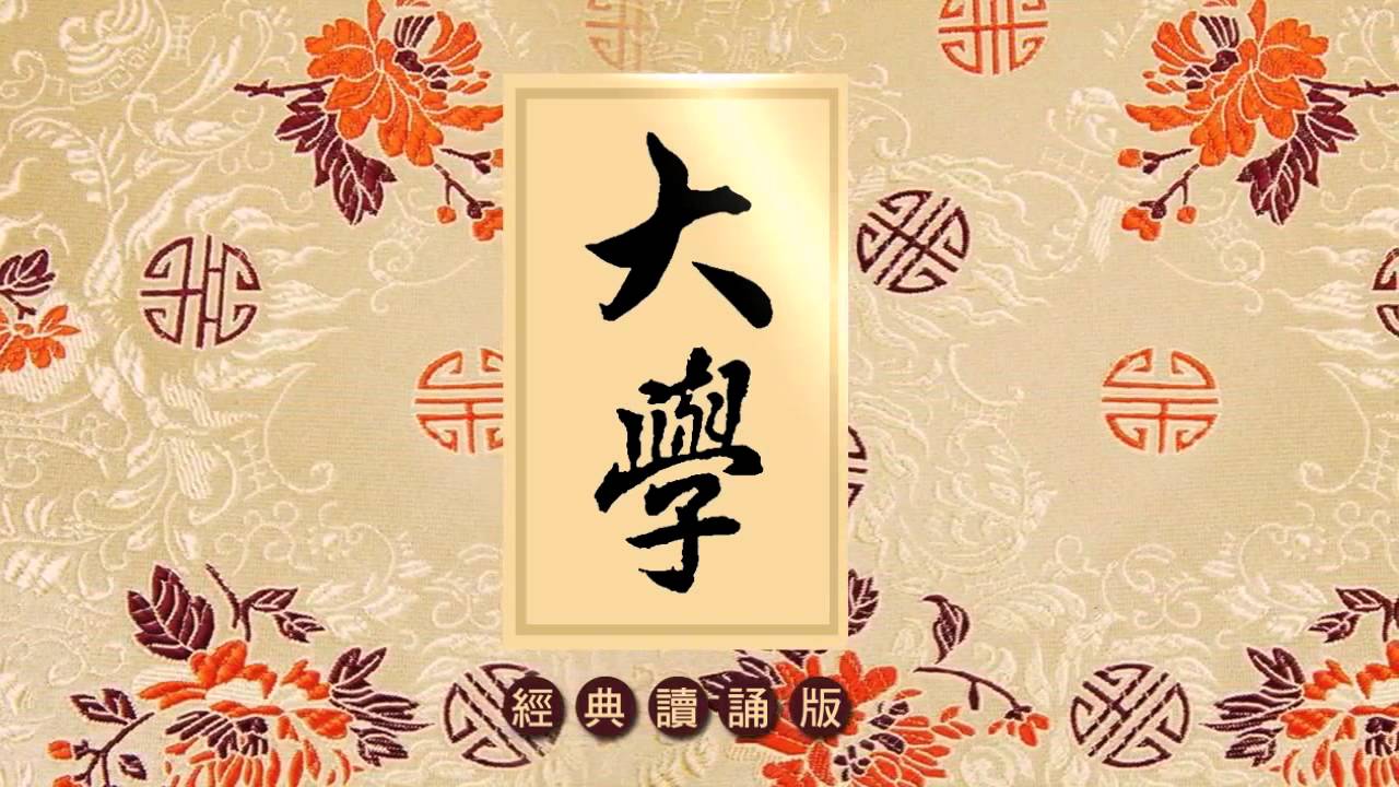 《大學》讀誦版