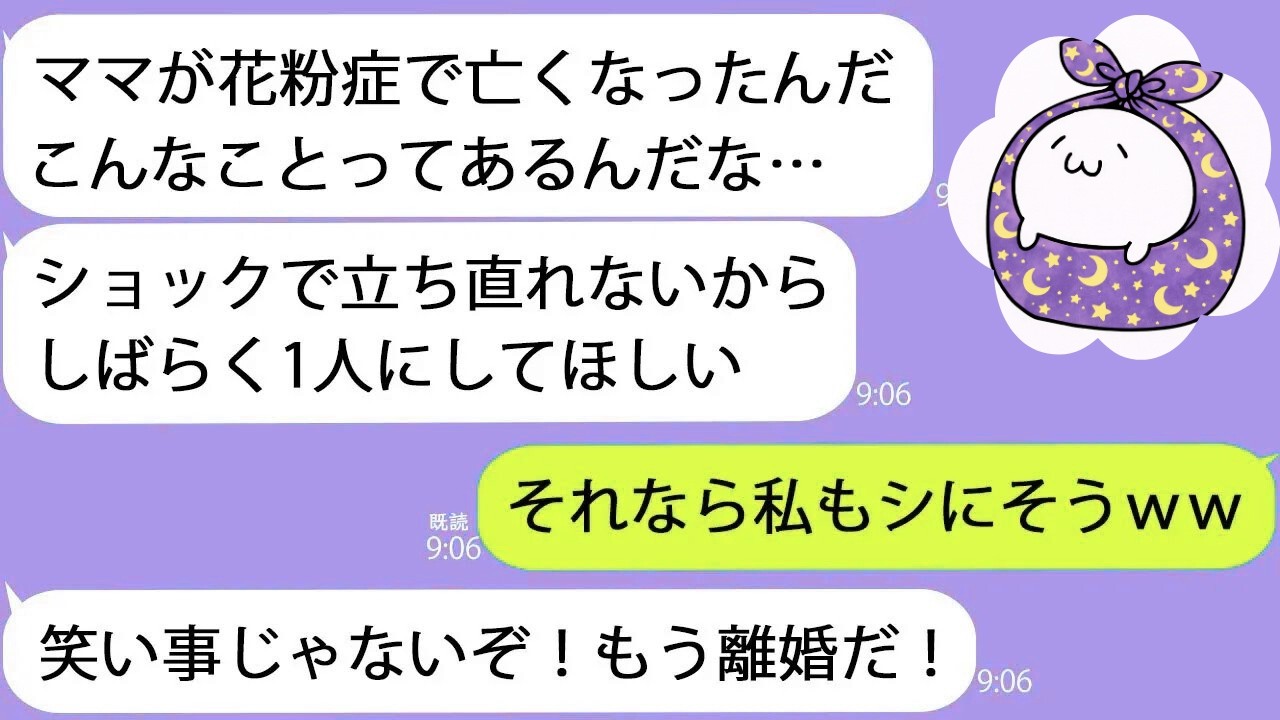 【LINE】夫「ママが花粉症で亡くなった」→隣でクシャミをする義母にそのことを伝えると大笑いして…ｗ