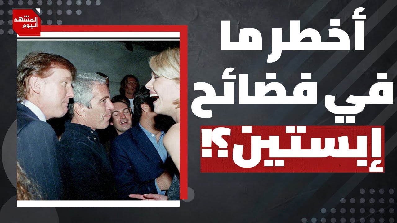 إلى من وجه ترمب تهديداته بعد فضائح ووثائق 