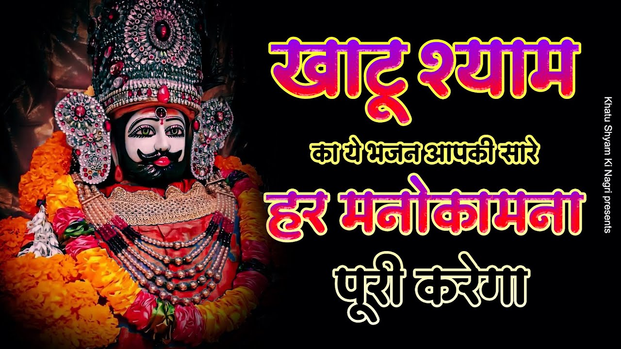 खाटू श्याम का ये भजन आपकी हर मनोकामना पूरी करेगा | Khatu Shyam Bhajan | Baba Shyam Ke Bhajan