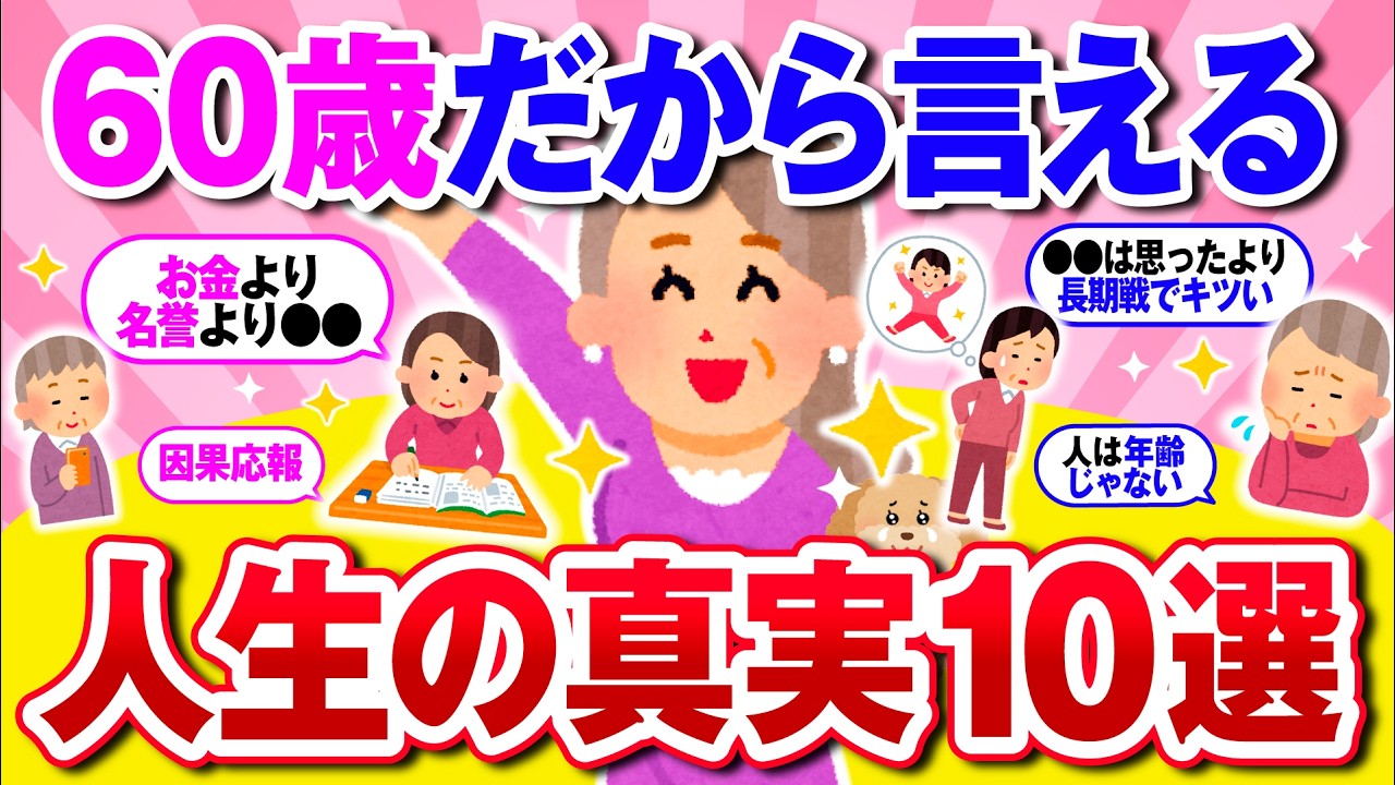 【有益】還暦が語る人生の教訓！人生で絶対知るべきこと10選【ガルちゃん】