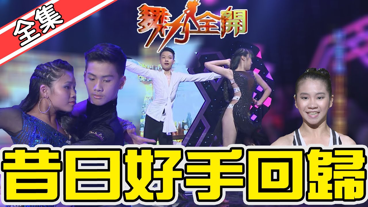 【舞力全開】昔日小小舞王舞后回娘家 各個舞技突飛猛進！ 2020.03.14│愛妮雅化妝品