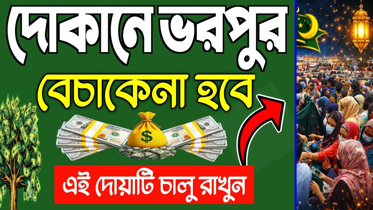 দোকানে ভরপুর বেচাকেনা হবে ইনশাআল্লাহ 🤲 এই দোয়াটি চালু রাখুন | Powerful Business Dua -1