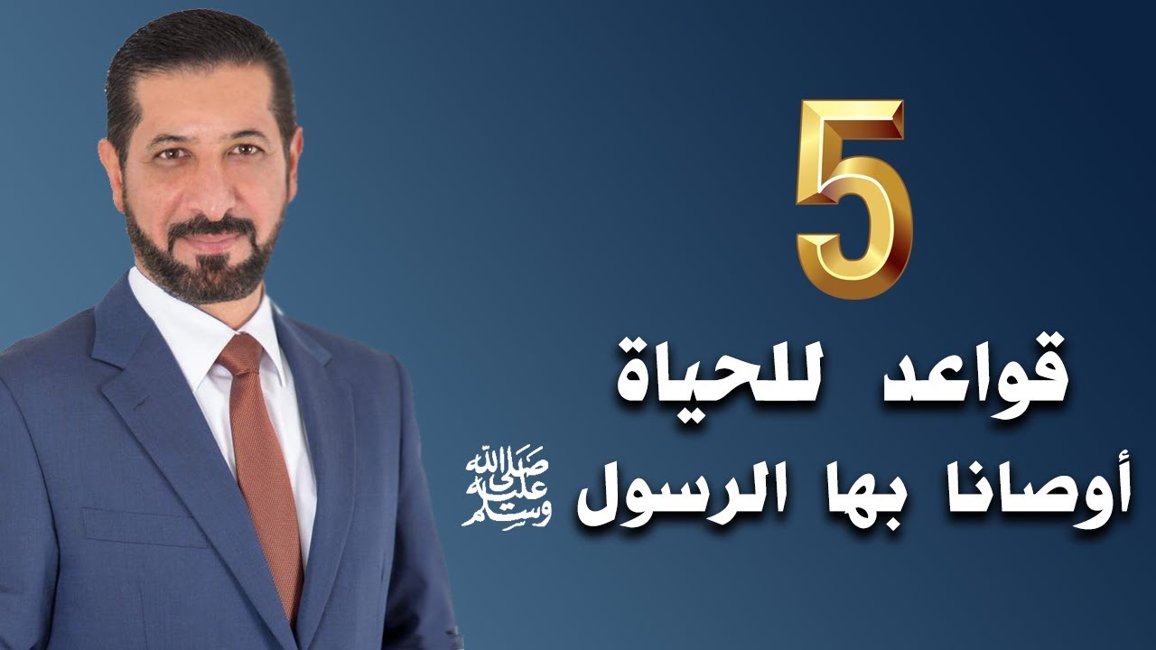 5 قواعد جوهرية للحياة أوصانا الرسول ﷺ باتباعها