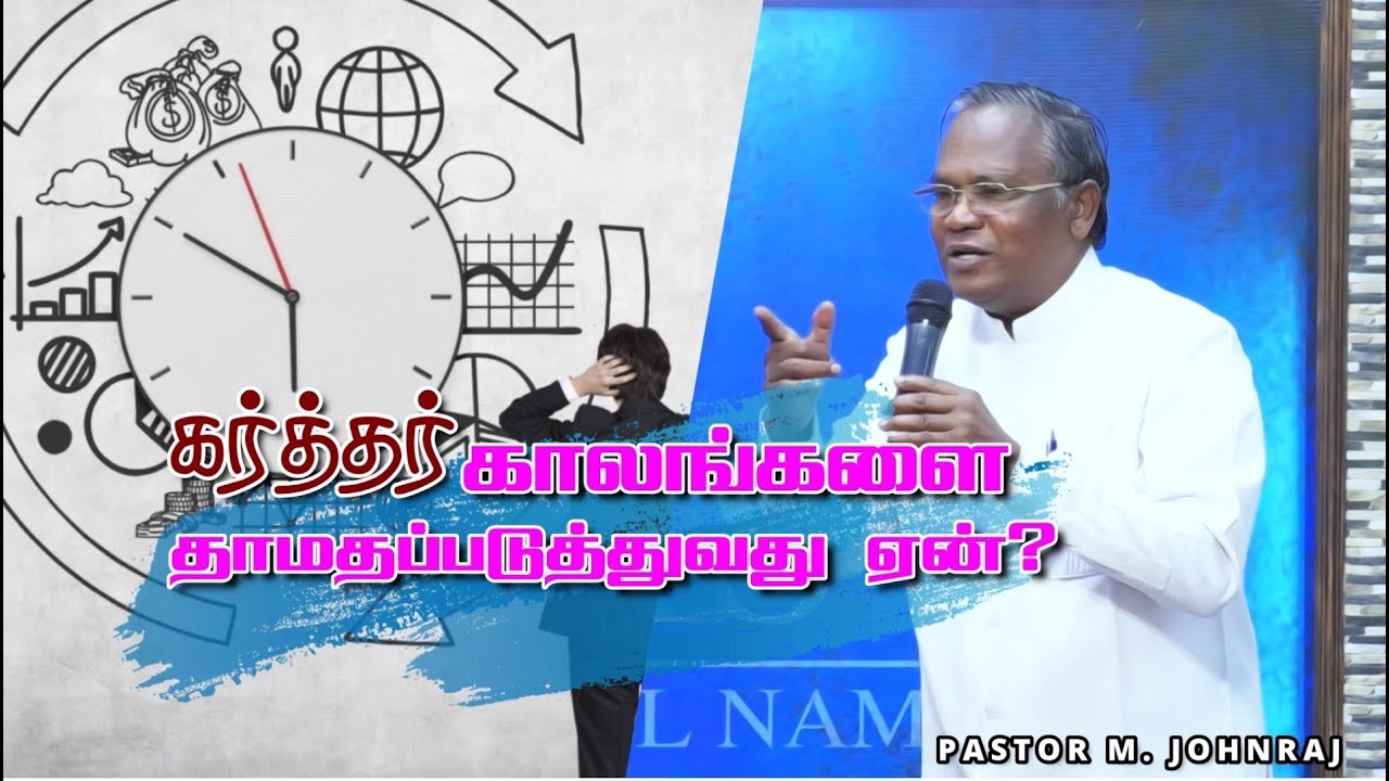 கர்த்தர் காலங்களை தாமதப்படுத்துவது ஏன்? | Pastor Johnraj | Tamil Christian Message | CC Sivakasi |