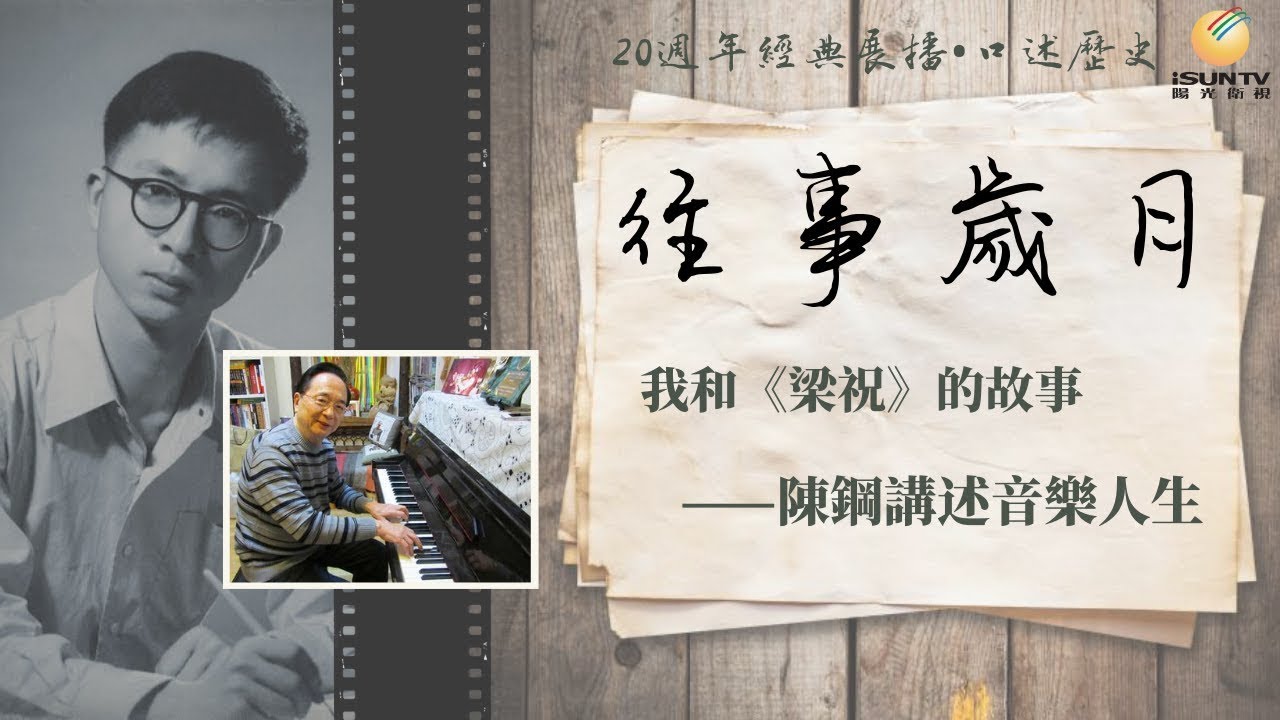 《梁祝》作曲家陳鋼講述音樂人生：我和梁祝的故事「口述歷史•往事歲月(第13集)」【陽光衛視20週年經典展播】