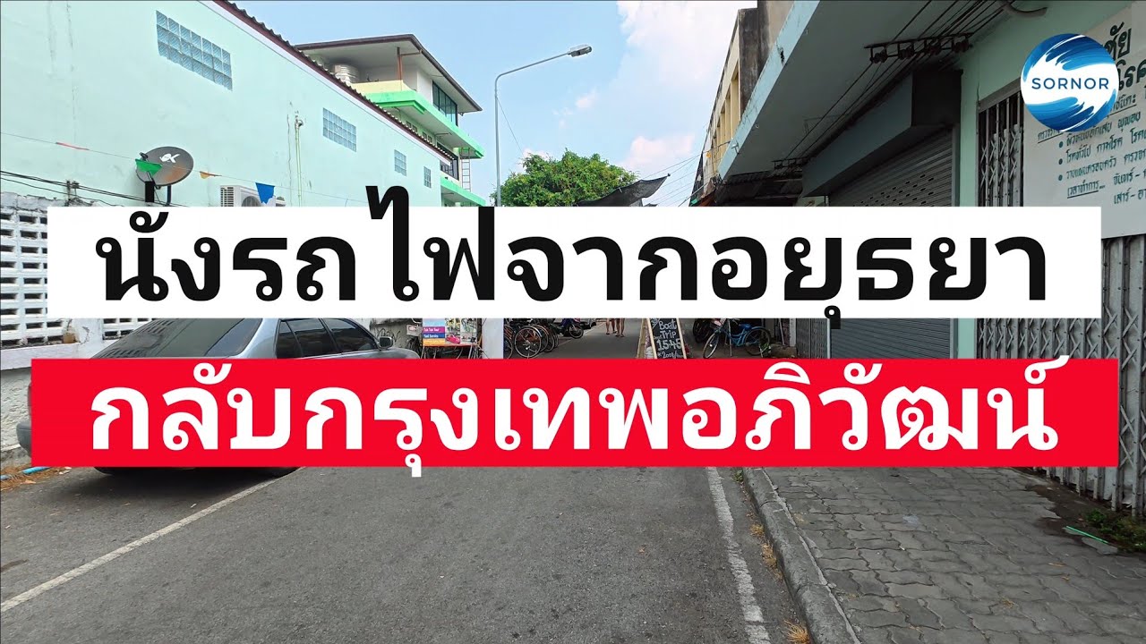 นั่งรถไฟจากอยุธยา​กลับ กรุงเทพ​ 