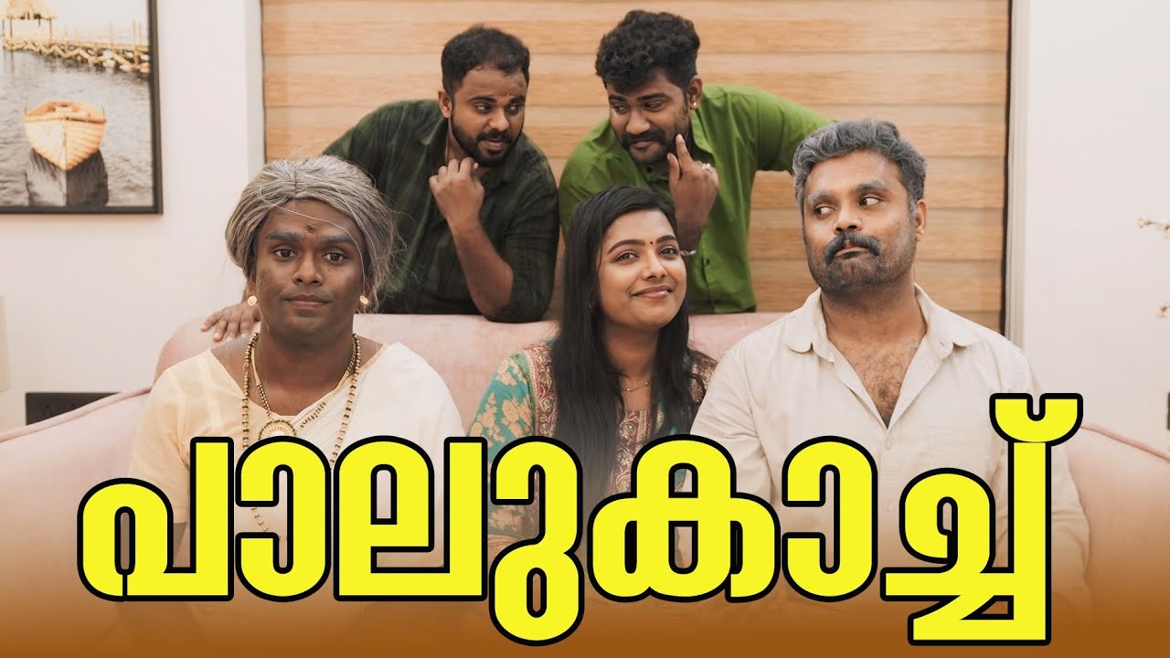 ||പാലുകാച്ച് ||Palu Kach||Malayalam Comedy Video||Sanju&Lakshmy||Regal Art Interiors||