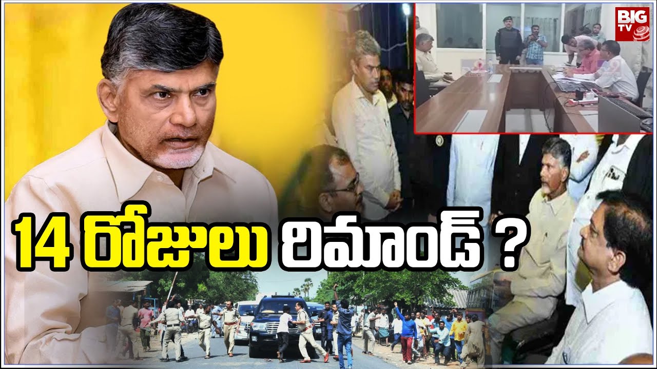 Chandrababu Arrest : 14 రోజులు రిమాండ్ ? | ACB Court |  BIG TV Telugu News Channel