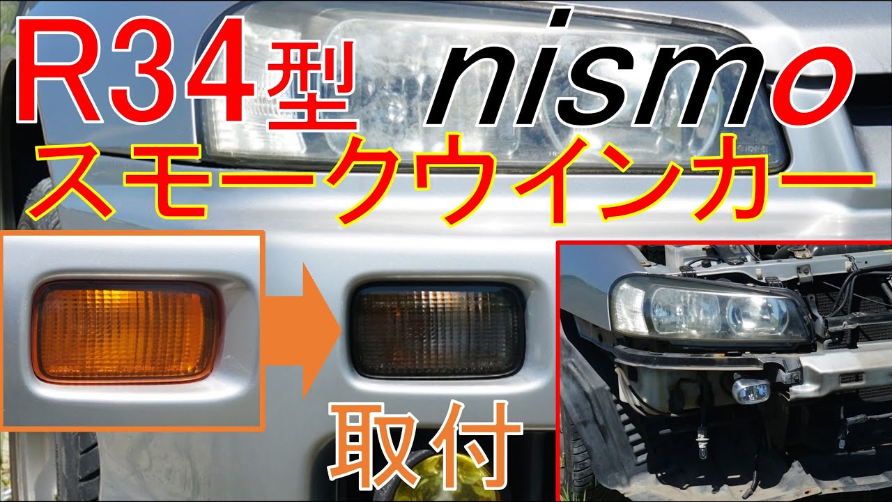 [26130-RNR45] R34 フロントウインカーをNISMOスモークレンズに交換 ER34 HR34 ENR34 BNR34 スカイライン