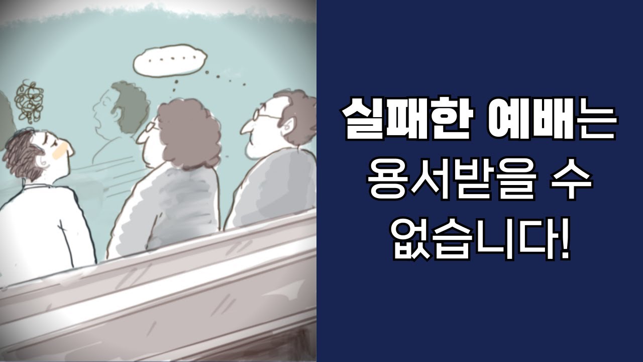 예배를 통해서 하나님을 대면하고 계십니까?