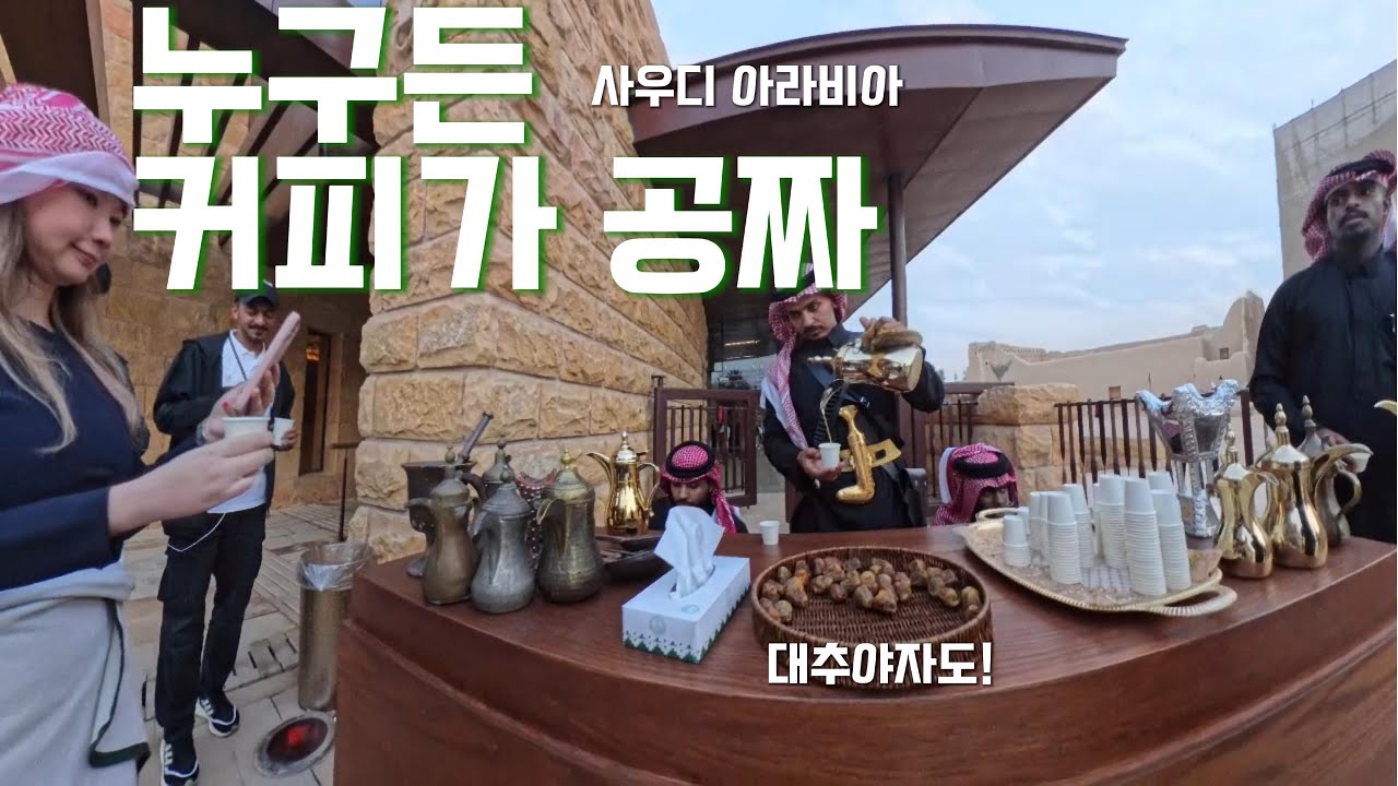 늘 커피로 맞이하는 나라 -사우디 커피 2부