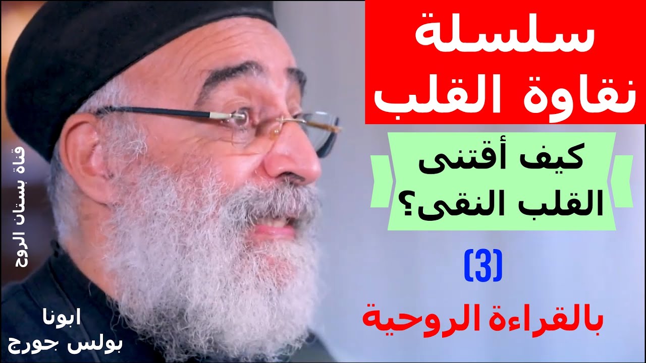 سلسلة نقاوة القلب ( كيف أقتنى القلب النقى ؟ 3-  بالقراءة الروحية ) ابونا بولس جورج
