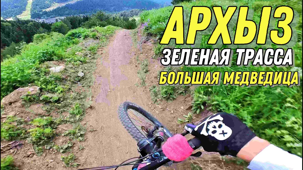 АРХЫЗ БАЙК ПАРК - обзор трассы БОЛЬШАЯ МЕДВЕДИЦА