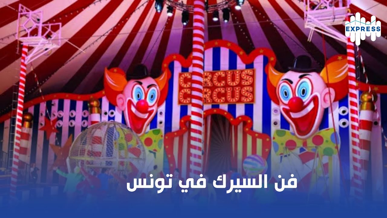 فن السيرك في تونس، نتعرفو أكثر على فن قديم