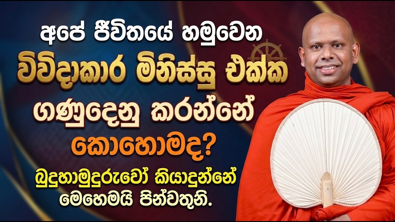 ජීවිතයට එන අය එක්ක ගණුදෙනු කරන්නේ කොහොමද? 🌷 | walimada saddhaseela thero bana katha sinhala #bana 
