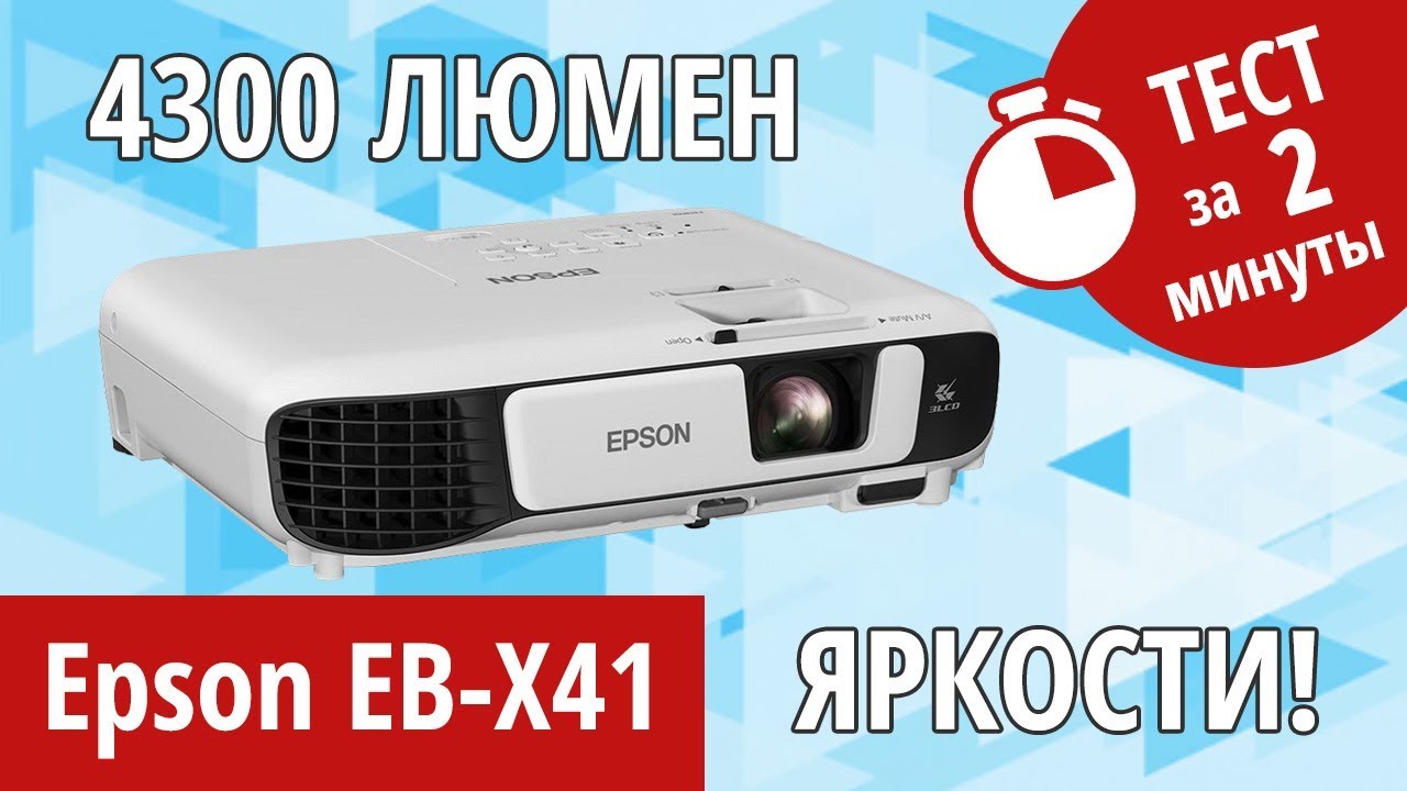 Epson EB-X41 &ndash; обзор за две минуты