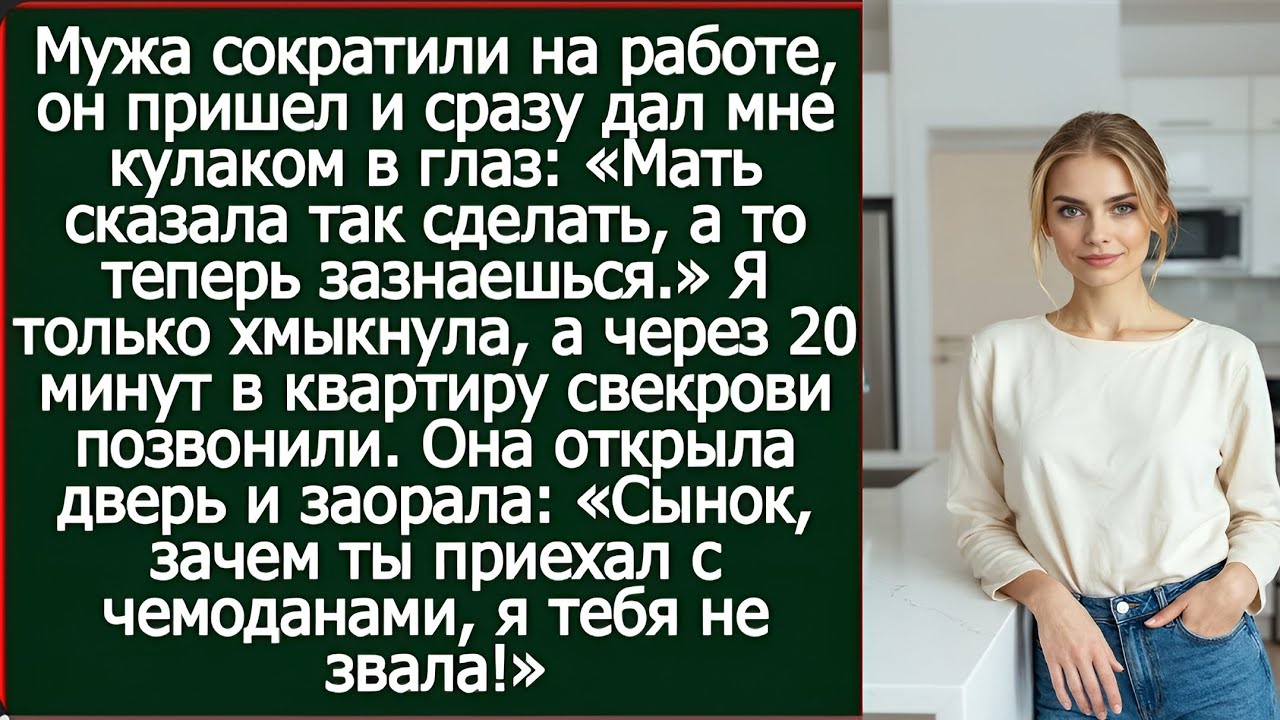😱Муж потерял работу… а потом ударил меня и сказал: «Это мама посоветовала»