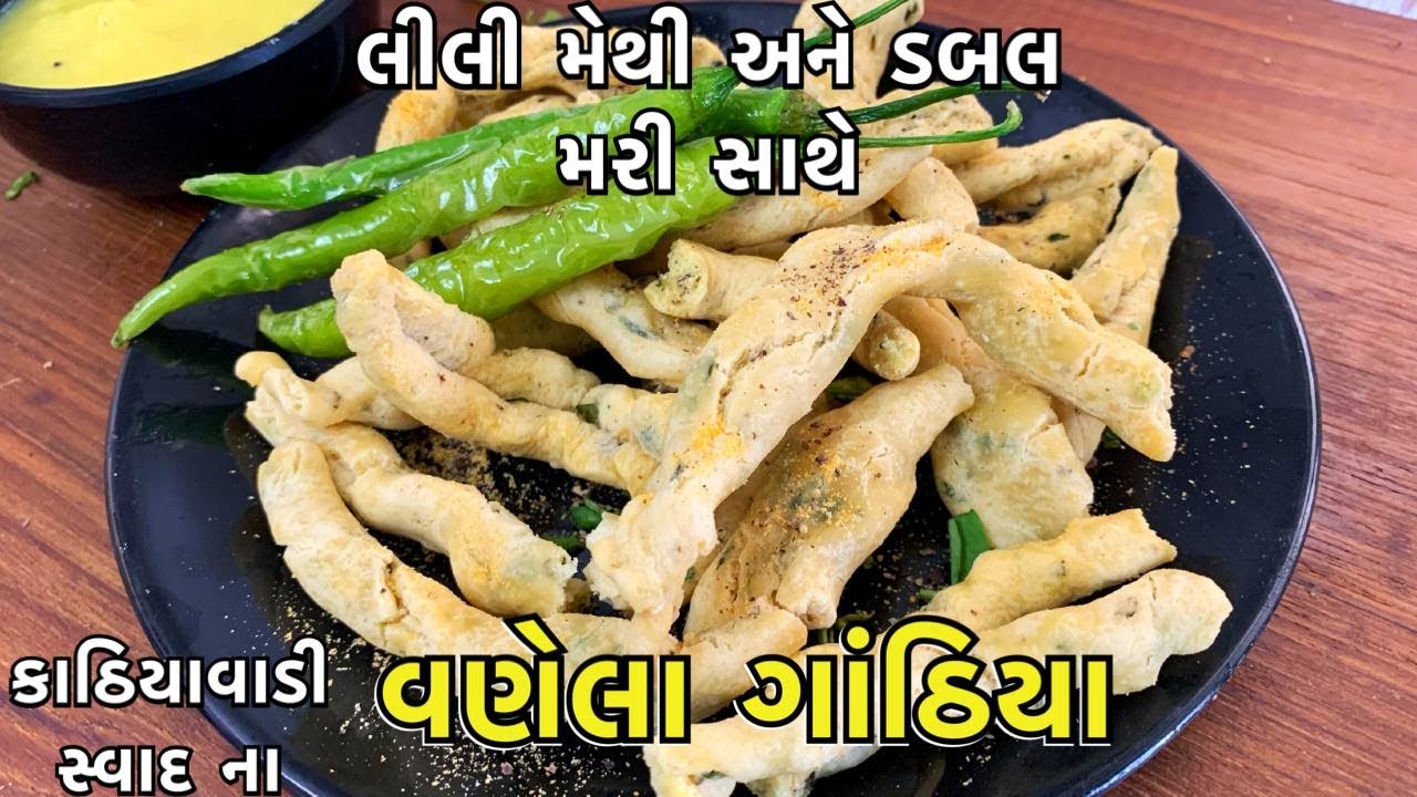 લીલી મેથી અને મરી ના નવા સ્વાદ સાથે વણેલા ગાંઠિયા /કંદોઈ જેવા જ પરફેક્ટ માપ સાથે / vanela gathiya
