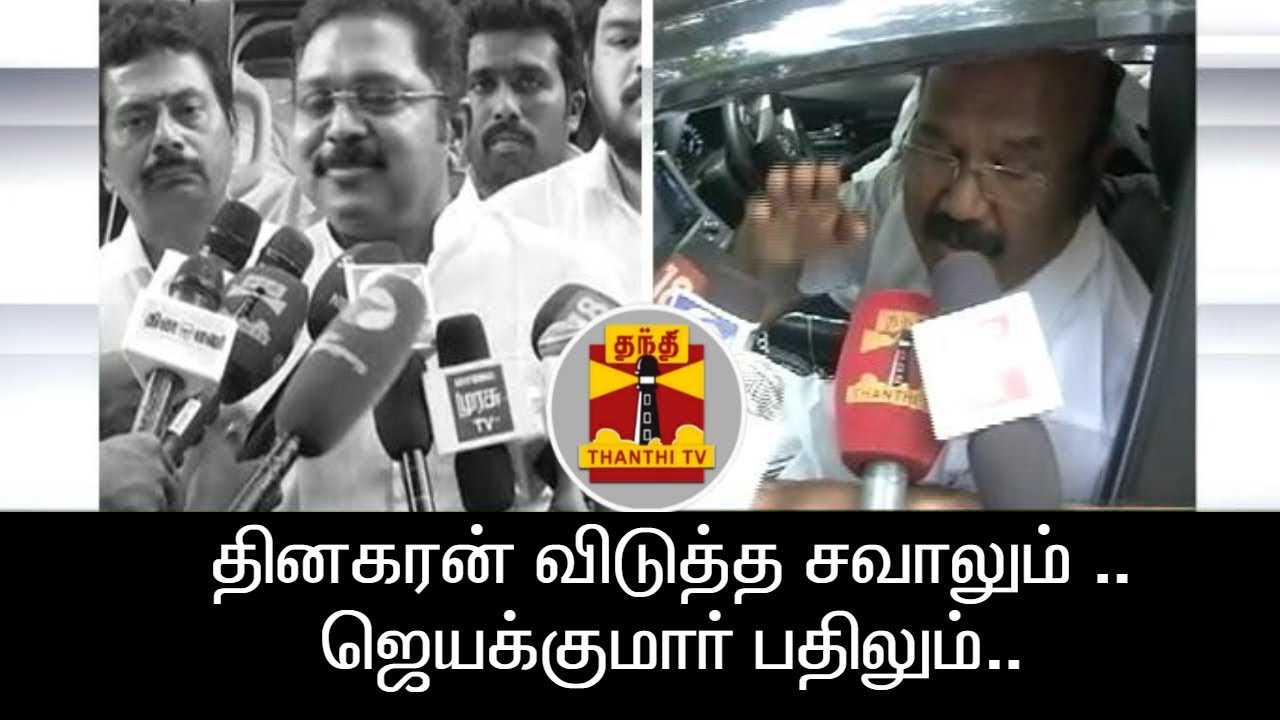 Minister Jayakumar answers to TTV Dinakaran's Remark over his Minister Post