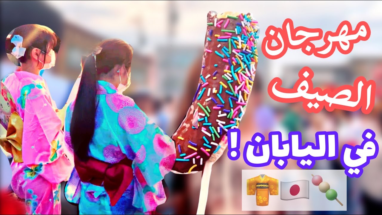 تعالوا معي على أحد احتفالات الصيف في اليابان