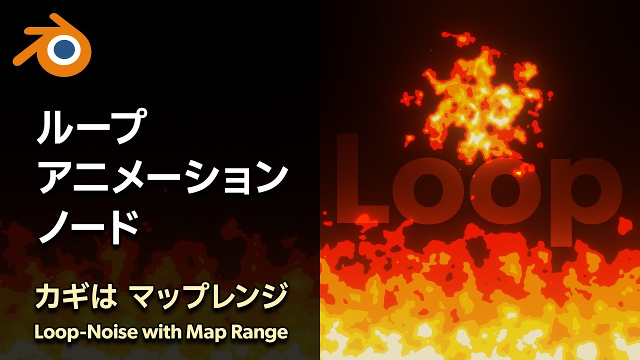 【Blender】マップレンジを使いこなせば ループ する炎だって作れちゃう！【マテリアルノード】