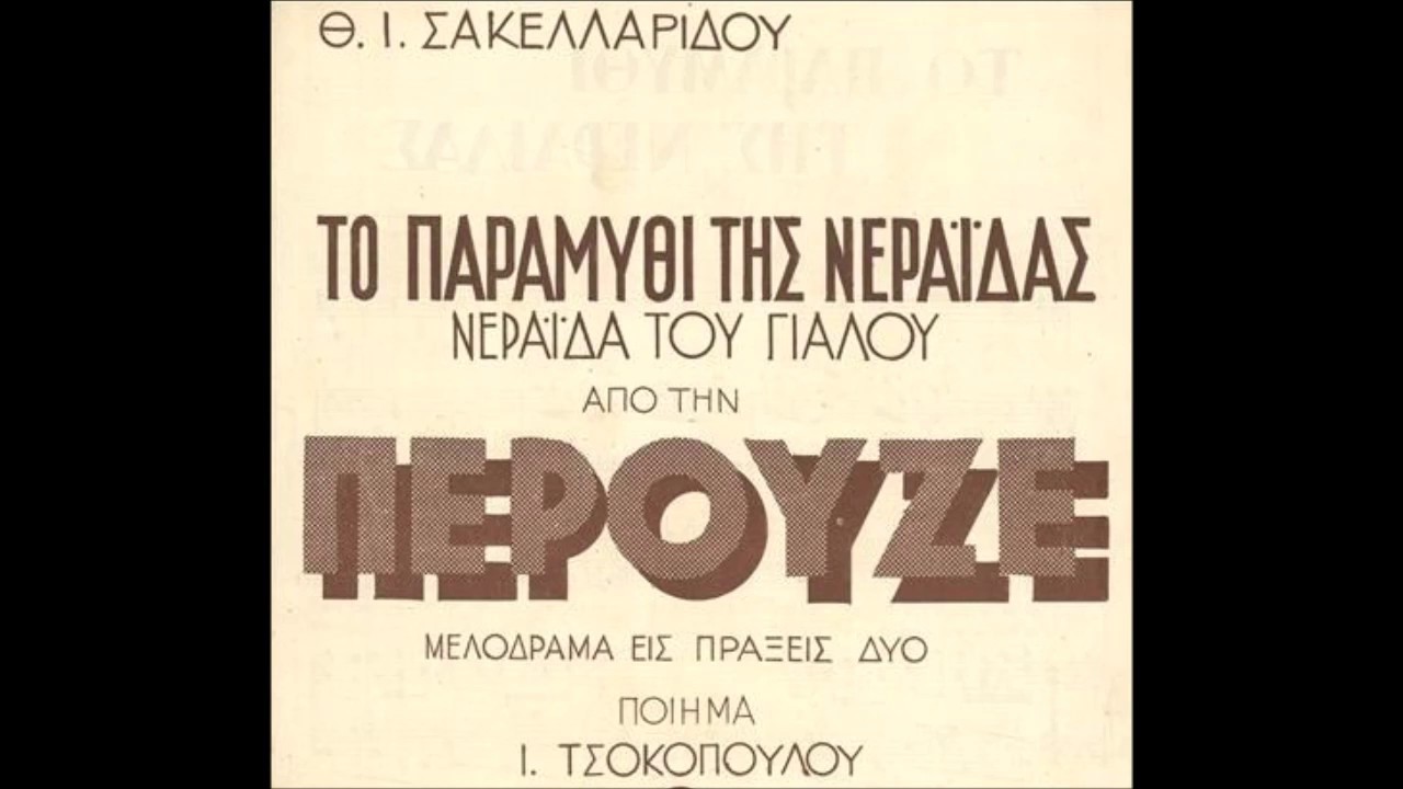 &Theta;&epsilon;ό&phi;&rho;&alpha;&sigma;&tau;&omicron;&sigmaf; &Sigma;&alpha;&kappa;&epsilon;&lambda;&lambda;&alpha;&rho;ί&delta;&eta;&sigmaf; - &Nu;&Epsilon;&Rho;&Alpha;Ϊ&Delta;&Alpha; &Tau;&Omicron;&Upsilon; &Gamma;&Iota;&Alpha;&Lambda;&Omicron;&Upsilon; - &Pi;&Epsilon;&Rho;&Omicron;&Upsilon;&Zeta;&Epsilon;