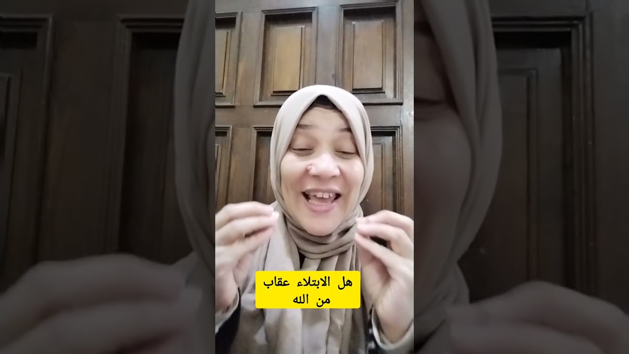 هل الابتلاء عقاب #غادةعبدربه 