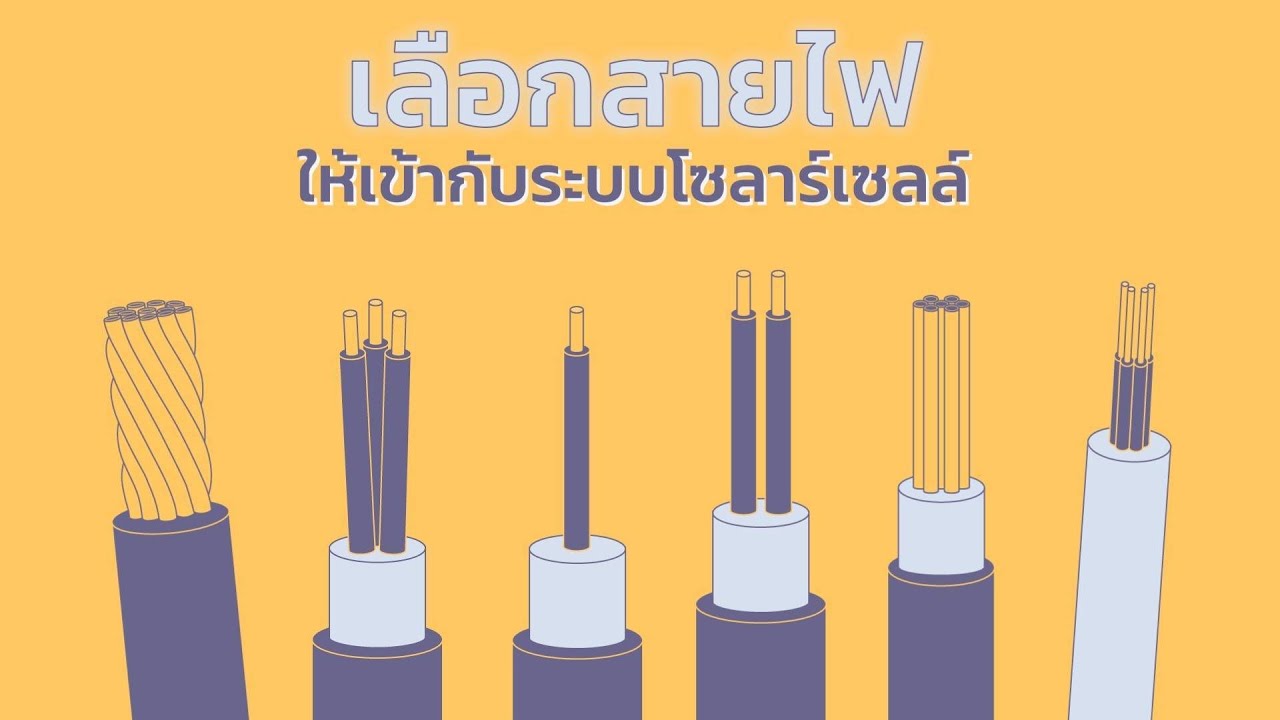 [How to] การเลือกสายไฟให้เข้ากับระบบโซลาร์เซลล์ | คนบันดาลไฟ