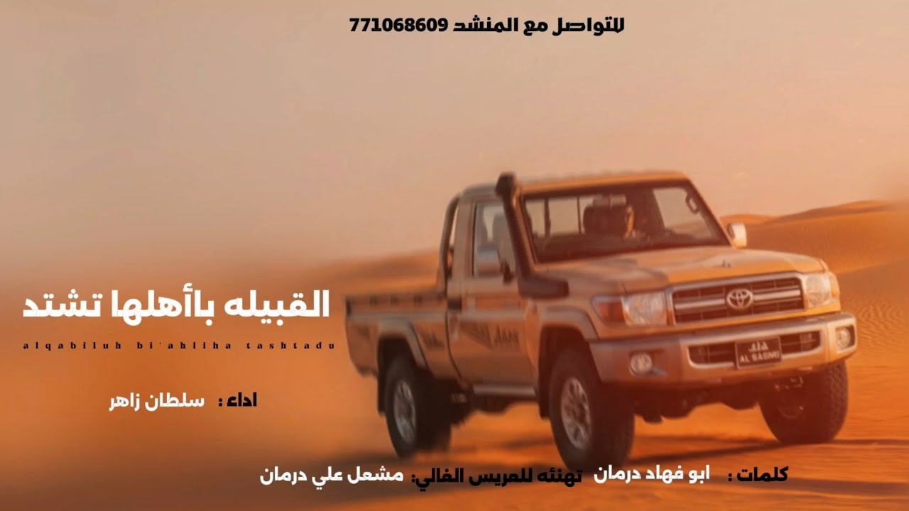 القبيله باأهلها تشتد || شيله بلدي رازحي كلمات ابو فهاد درمان اداء المنشد سلطان زاهر  جديد وحصري 2026
