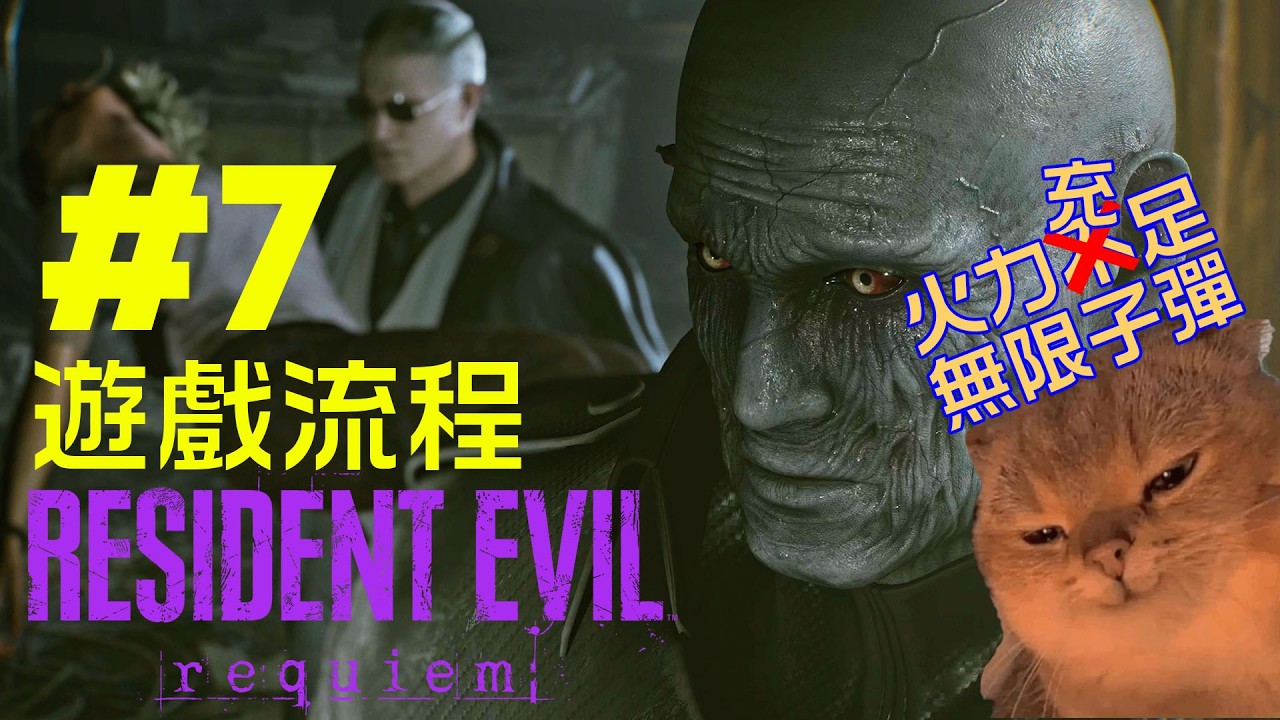生化危機9安魂曲 Part7 全程4K 60FPS PC高畫質實況2月27日終於首發！Leon回歸+雙主角超刺激！全劇情絕對不要錯過！！無限子彈！恐懼源於火力不足