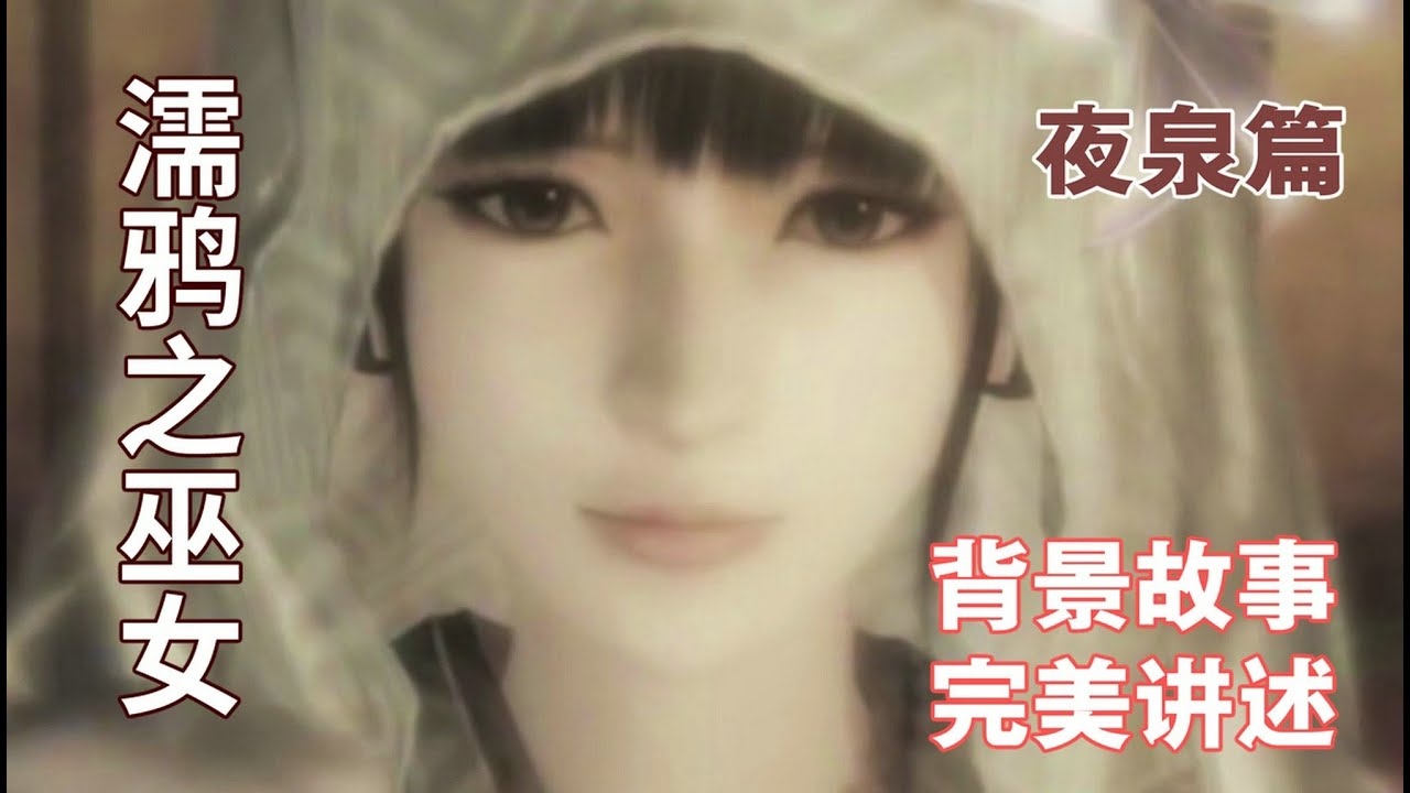 【游戏读品】完美讲述《零：濡鴉之巫女》背景故事—夜泉篇