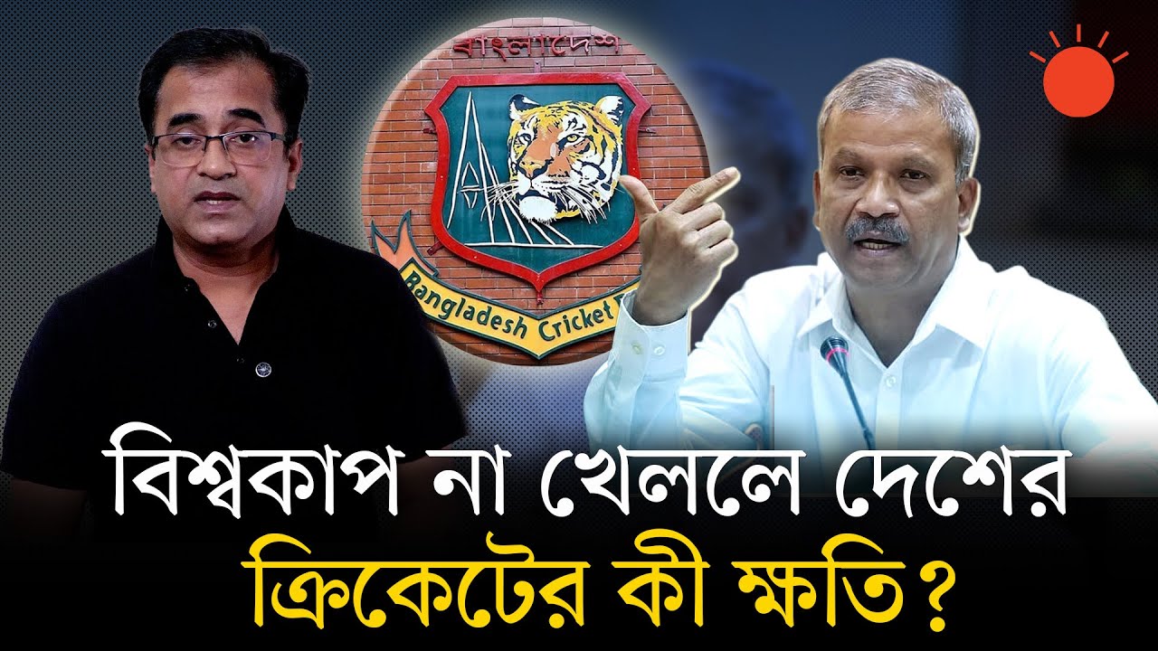 টি-টুয়েন্টি বিশ্বকাপ খেলছে না বাংলাদেশ, সিদ্ধান্ত চূড়ান্ত  | T20 World Cup 2026 | BD Cricket