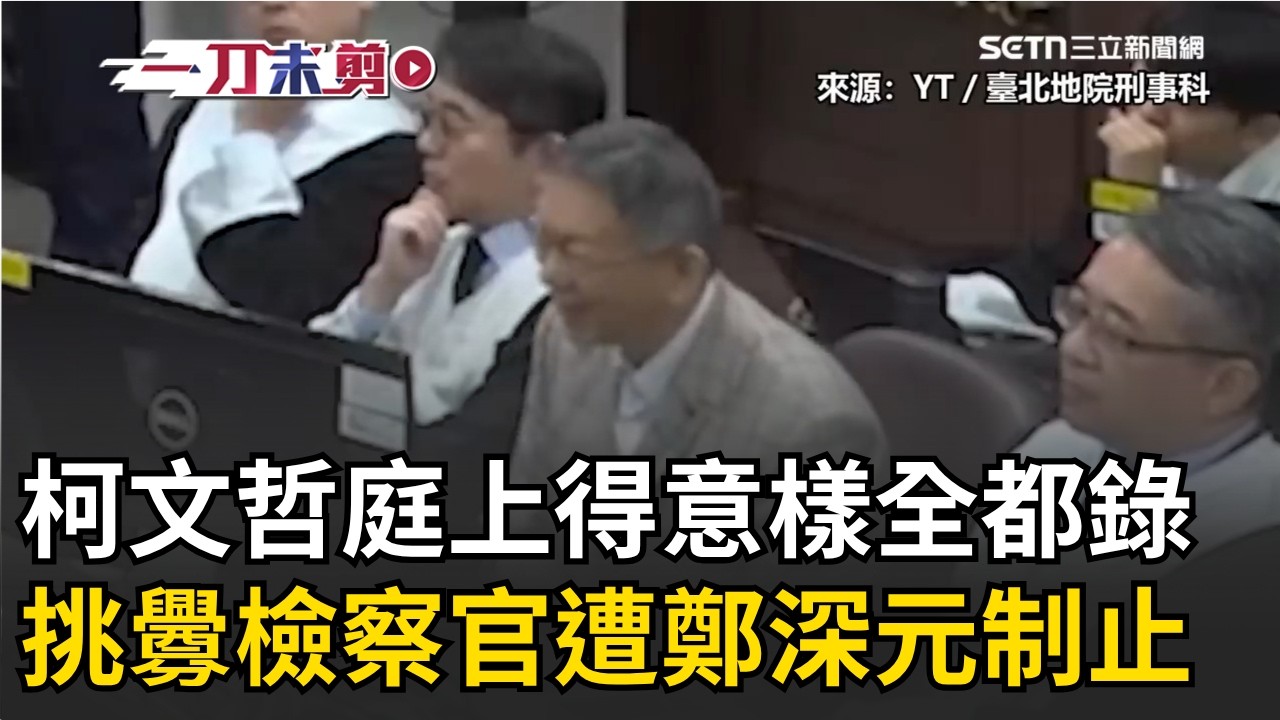 一刀未剪｜ #法庭公播 柯文哲庭上得意樣全都錄！不斷挑釁檢察官遭鄭深元制止&hellip;沈慶京委任律師廖威智嘴超臭？庭上頻用難聽字眼！