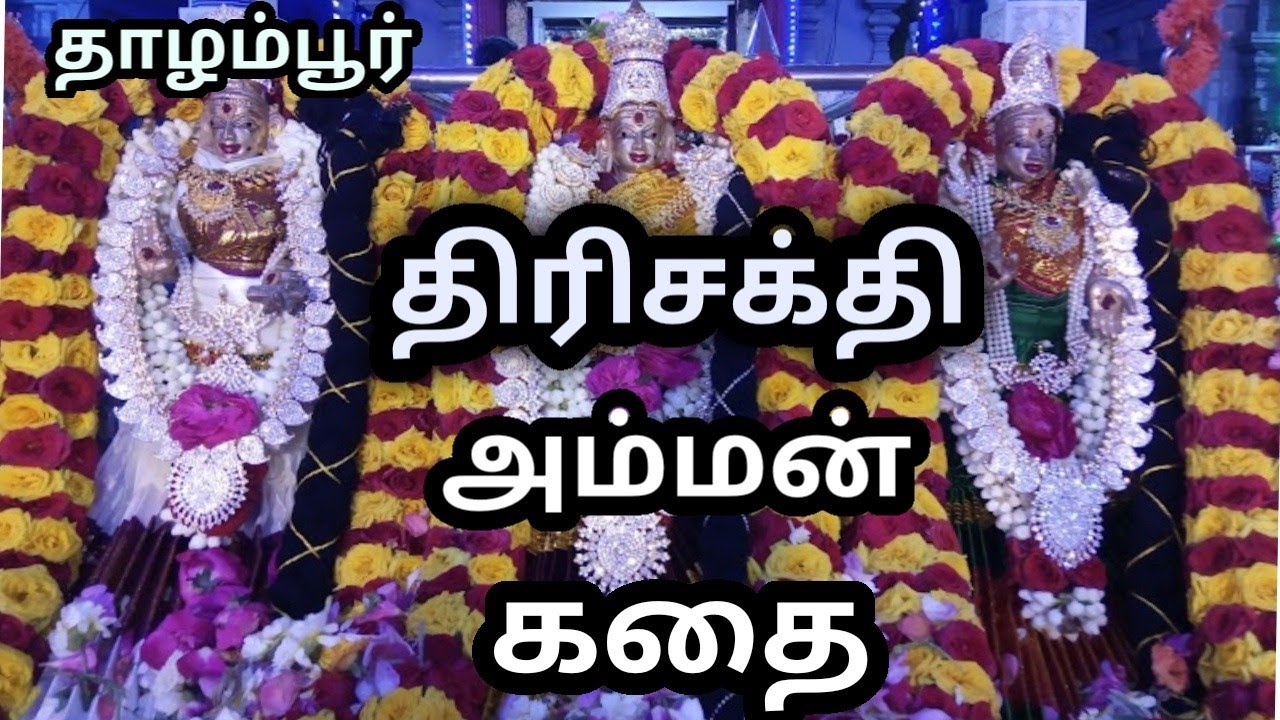 திரிசக்தி அம்மன் கதை | தாழம்பூர்| Thirisakthi amman Temple history