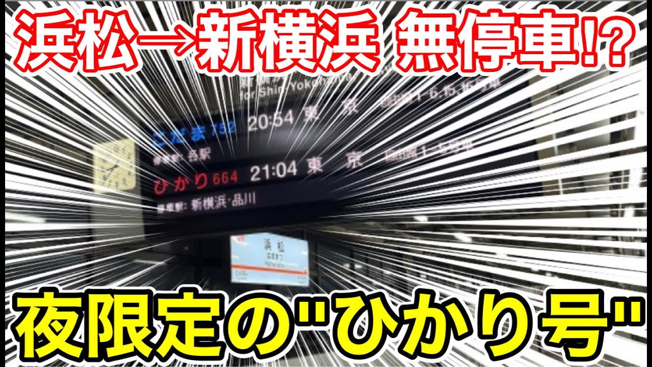 【浜松の次は新横浜⁉︎】東京へ行くのに特化した