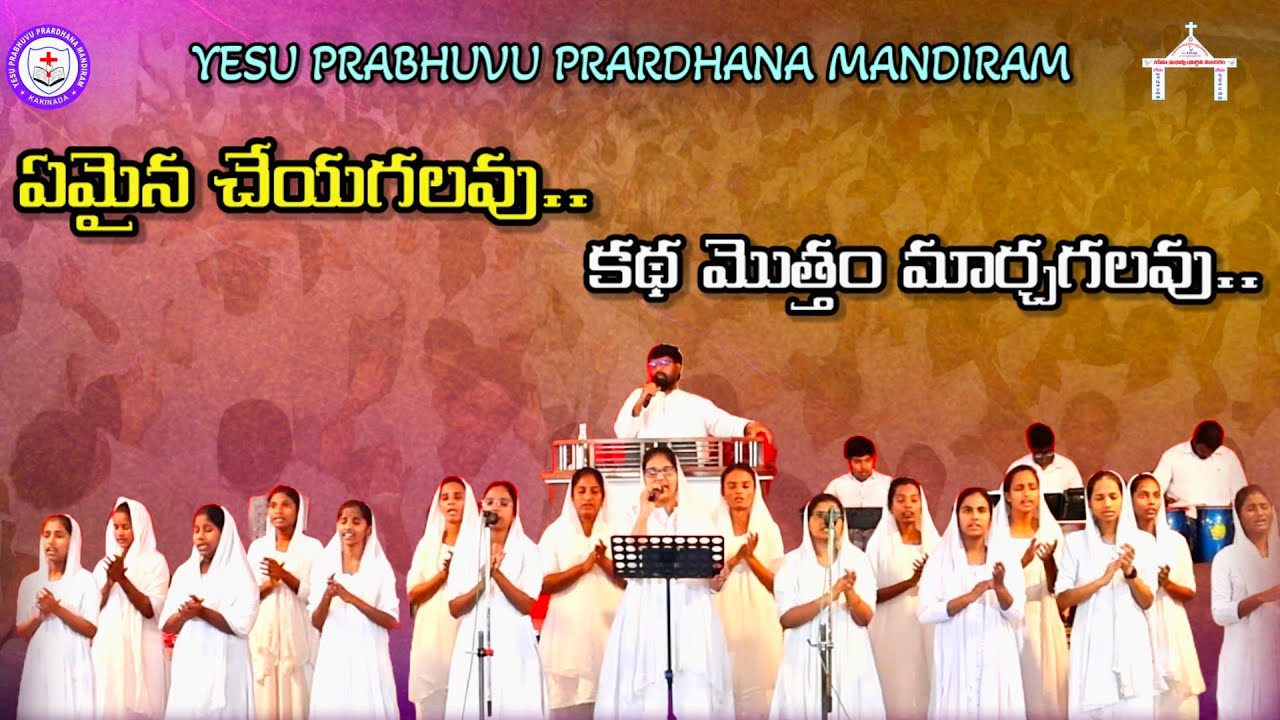 Stiraparachuvadavu||yemaina cheyagalavu|kadhamotham marchagalavu||yesu prabhuvu prardhana mandiram 