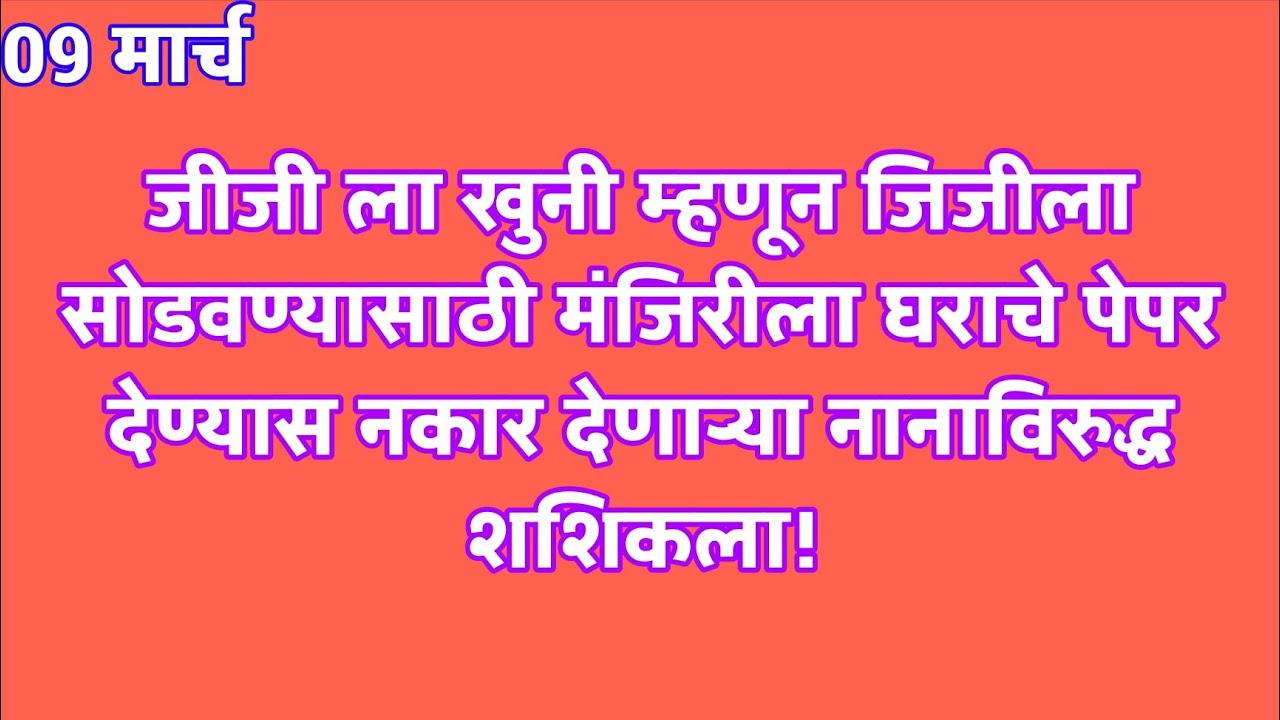 जीजी ला खुनी म्हणून जिजीला सोडवण्यासाठी मंजिरीला घराचे पेपर देण्यास नकार देणाऱ्या नानाविरुद्ध शशिकला