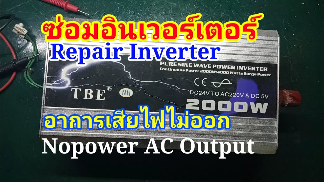 ซ่อมอินเวอร์เตอร์ TBE 2000-24 อาการเสียไฟ ACไม่ออก(แนะนำการซ่อมเบื้องต้น) Repair inverter