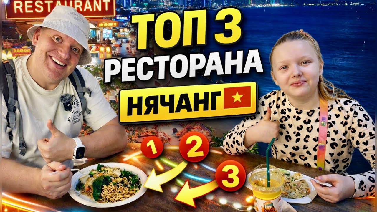 ТОП-3 ресторана Нячанга 🇻🇳 Где реально вкусно и недорого!