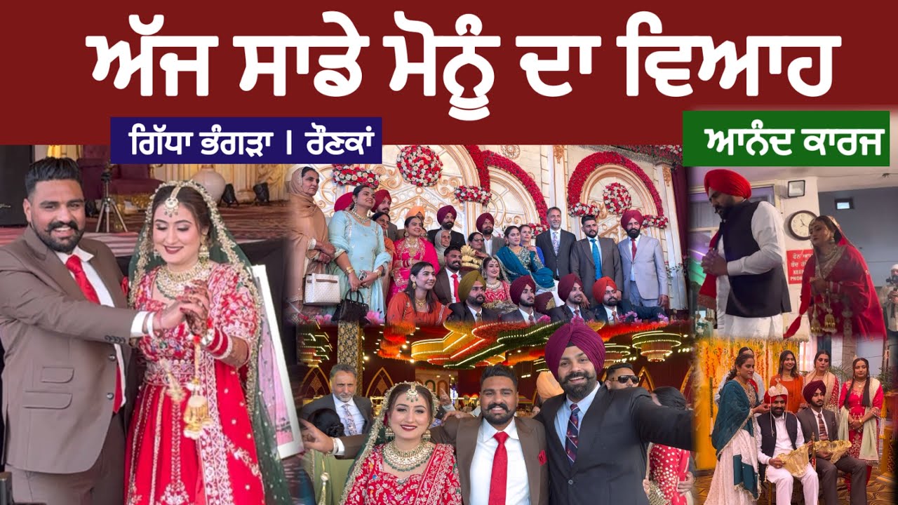ਅੱਜ ਸਾਡੇ ਮੋਨੂੰ ਦਾ ਵਿਆਹ | Punjabi Wedding Vlog | Marriage | Bhangra Boliyan 