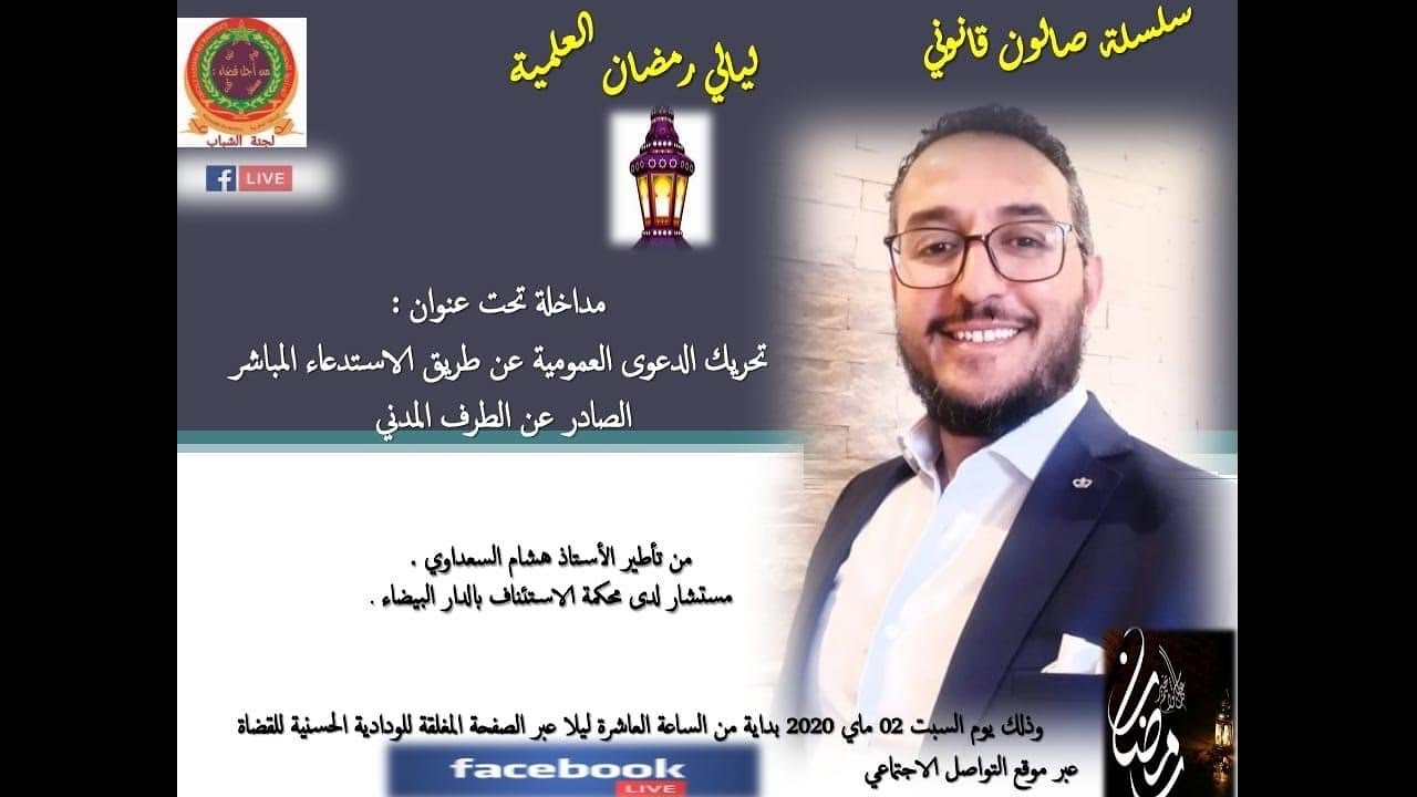 ذ السعداوي يحاضر عن بعد في موضوع تحريك الدعوى العمومية عن طريق الاستدعاء المباشر للطرف المدني