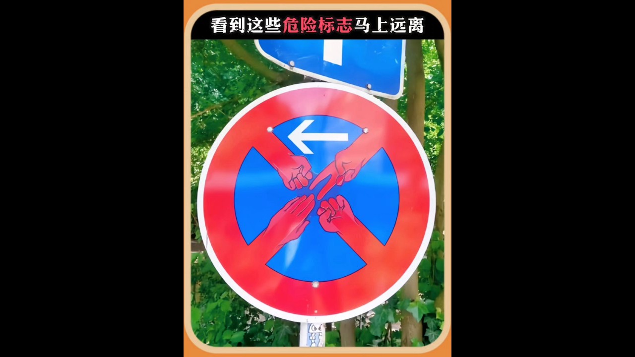 看到這些危險標誌，馬上遠離