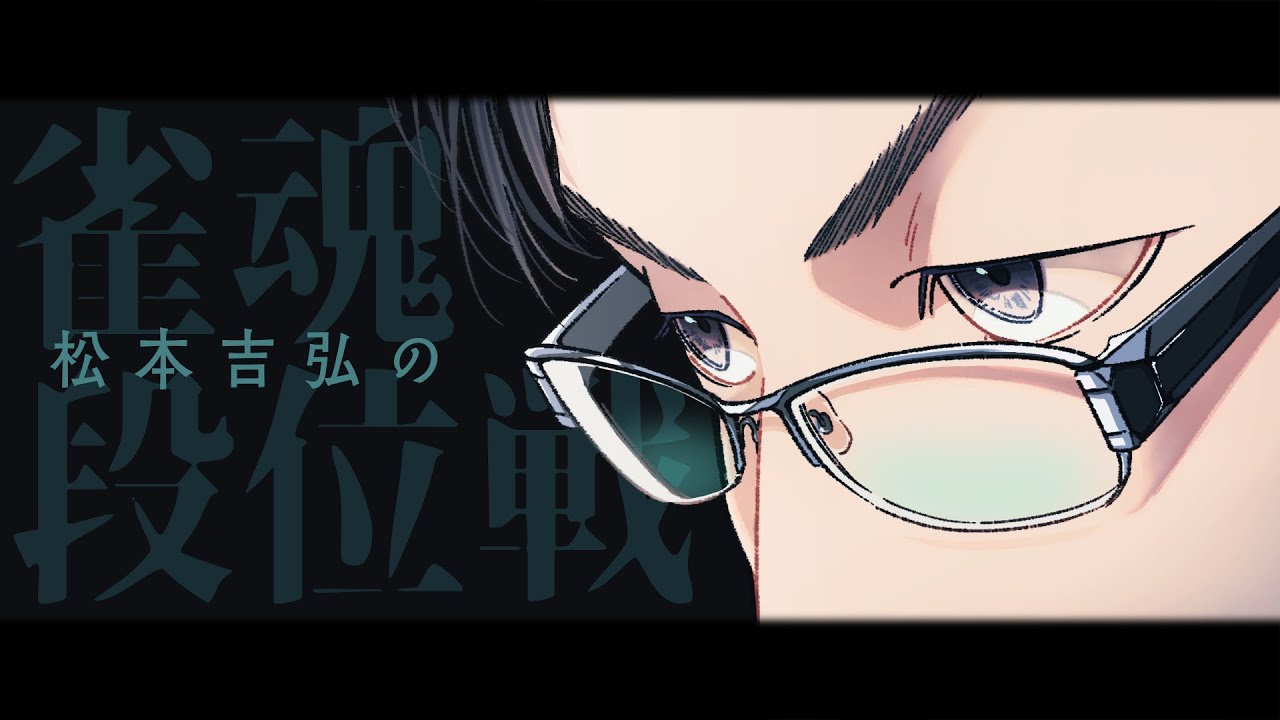 【麻雀】深夜の段位戦【松本吉弘-まつもとぐみ】