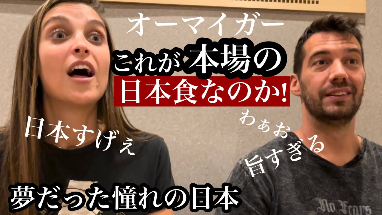 初来日観光客が日本食に恋に落ちる