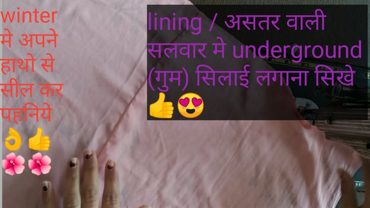 lining / असतर wali Salwar Mein underground/ गुम  stitch se Lagan ka easy tarika |